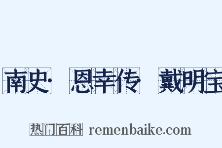 南史·恩幸传·戴明宝是什么意思的图片